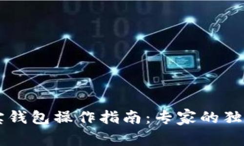 区块链多宝钱包操作指南：专家的独家秘诀分享