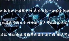 电子钱包的种类很多，下面是一些常见的电子钱