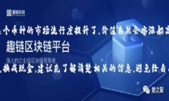 关于“派币8绿了可以去银行兑换吗”这个问题，