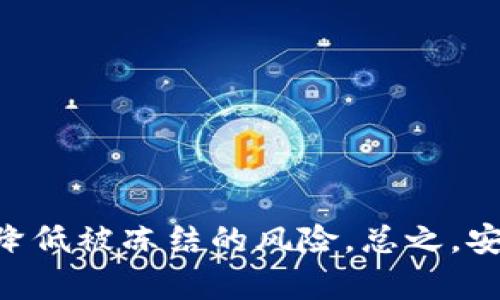 关于“Tokenim钱包能被冻结吗”的问题，首先需要解释一下Tokenim钱包是什么。Tokenim是一个数字钱包，主要用于存储和管理各种加密货币。由于加密货币的去中心化特性，很多用户可能会问，这种钱包能否被冻结？

什么是Tokenim钱包？
Tokenim钱包是一款旨在让用户方便快捷地管理其数字资产的移动应用。与传统银行账户不同，Tokenim钱包并不依赖于中央机构，而是通过区块链技术提供安全、透明的交易方式。用户可以通过这个钱包存储比特币、以太坊以及其他各种数字货币。

钱包冻结的可能性
在理论上，任何数字资产钱包都有可能被“冻结”，但这里的冻结主要分为几种情况：
1. **平台被冻结**：如果Tokenim钱包的服务平台因法律问题被冻结，用户将暂时无法使用其钱包。一般情况下，这种情形多发生在政府取证或者与诈骗、洗钱等非法活动有关时。
2. **账户被冻结**：如果用户的Tokenim钱包涉嫌违反使用条款，比如涉及欺诈、盗窃等行为，平台可能会单方面冻结用户的账户，这是为了保护其他用户的利益。
3. **个人操作被冻结**：当用户的安全措施不足，比如密码被破解，黑客进入账户并尝试提取资金，钱包会自动进行防护，冻结相关操作，以保护用户资产。

如何避免钱包被冻结
为了减少钱包被冻结的风险，用户应该注意以下几点：
1. **选择合法合规的钱包**：选择那些在法律上运营良好的钱包服务提供商。确保其有良好的用户评价和合法的经营许可证。
2. **安全的密码和双重认证**：使用复杂的密码，并启用双重认证。即便你的密码被盗，黑客也无法轻易访问你的账户。
3. **定期检查账户活动**：定期查看账户的交易记录，若发现异常活动要及时处理，寻求官方支持。

如何处理被冻结的账户？
如果你的Tokenim钱包账户被冻结，不要着急。通常，你可以通过以下方式解决：
1. **联系客户支持**：通过Tokenim的官方渠道联系客户支持，询问账户冻结的原因，并请求恢复账户。
2. **提供必要的证明**：有时候，用户可能需要提供身份验证或其他证明材料，以确认账户是合法的。
3. **遵循平台的指示**：每个平台都有其特定的解封流程，遵从这些指示是解决问题的关键。

总结
综上所述，Tokenim钱包的可被冻结性主要取决于多方面的因素，包括平台的法律地位、用户的行为以及安全机制。了解这些信息后，你能更好地管理你的数字资产，降低被冻结的风险。总之，安全和合规是使用任何数字钱包的首要原则。希望这些信息能帮助你更好地理解Tokenim钱包的安全性和风险。说真的，选择数字资产管理工具时多加谨慎总是对的。