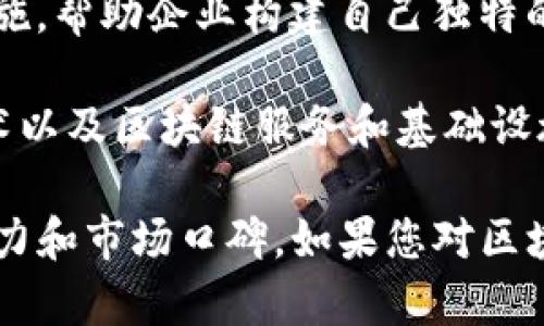 在区块链技术发展迅速的今天，很多公司都在积极参与这个领域。以下是一些知名的区块链技术开发公司：

1. **ConsenSys**：专注于以太坊平台的开发，提供一系列区块链解决方案，包括钱包、开发工具和企业解决方案。

2. **Blockchain.com**：提供钱包、交易所和区块链数据分析等服务，是区块链行业的领导者之一。

3. **IBM**：通过其IBM Blockchain平台提供区块链解决方案，涵盖多个行业，如供应链、金融和医疗等。

4. **Ripple**：专注于金融领域，通过其xRapid、xCurrent和xVia产品提供跨境支付解决方案。

5. **Hyperledger**：一个开源项目，旨在推动区块链技术的企业级应用，通过不同的框架为企业提供灵活的解决方案。

6. **ChainSafe**：提供区块链开发服务，涉及以太坊、Polkadot等多个区块链项目。

7. **Altoros**：提供区块链开发、咨询和培训服务，专注于企业级应用。

8. **OpenZeppelin**：专注于安全的智能合约开发，为区块链项目提供安全审计和开发服务。

9. **Tokenomics**：专注于区块链生态系统的设计与实施，帮助企业构建自己独特的通证经济。

10. **Blockstream**：以比特币为核心，提供各种层技术以及区块链服务和基础设施。

以上这些公司在区块链技术开发上都具有一定的技术实力和市场口碑，如果您对区块链技术开发有兴趣，可以考虑与他们联系获取更多信息。