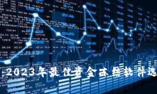 专家独家揭秘：2023年最佳资金冻结软件选择与使用秘诀