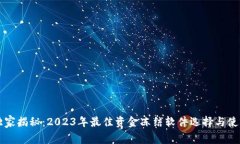专家独家揭秘：2023年最佳资金冻结软件选择与使