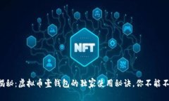 专家揭秘：虚拟币壹钱包的独家使用秘诀，你不