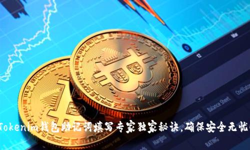 Tokenim钱包助记词填写专家独家秘诀，确保安全无忧！