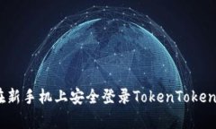专家揭秘：如何在新手机上安全登录TokenTokenim钱