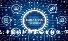 IM KEY硬件钱包：专家揭秘独家安全秘诀，保护你