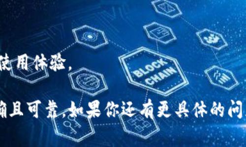 关于“IM钱包”，百度百科通常会提供一些基本信息和详细内容。IM钱包是一个数字钱包，通常用于加密货币的存储和管理。它允许用户发送、接收以及交易加密货币，同时许多IM钱包还提供了额外的功能，比如查看市场行情、进行交易等。

如果你在搜索 IM 钱包的相关信息，可以关注以下几个方面：

1. **钱包类型**：IM 钱包可能有热钱包、冷钱包等不同类型。热钱包连接到网络便于交易，而冷钱包则是离线存储，安全性更高。
  
2. **安全性**：用户在选择钱包时，安全性是个重要因素。例如，IM钱包是否支持多重身份验证、安全备份等功能。

3. **使用体验**：对于很多用户来说，钱包的使用界面、功能设计以及客户支持也是选择的重要标准。

4. **支持的币种**：确认 IM 钱包支持哪些加密货币，这样才能确保你的需求能够得到满足。

5. **社区和发展**：关注 IM 钱包的开发团队、社区支持以及更新频率，这会影响钱包的长期安全和使用体验。

更详细的信息可以通过访问相关的在线资源或者专业的加密货币论坛来获取，确保你获取的数据准确且可靠。如果你还有更具体的问题，欢迎随时问我！