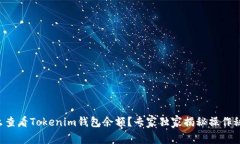 怎么查看Tokenim钱包余额？专家独家揭秘操作秘诀