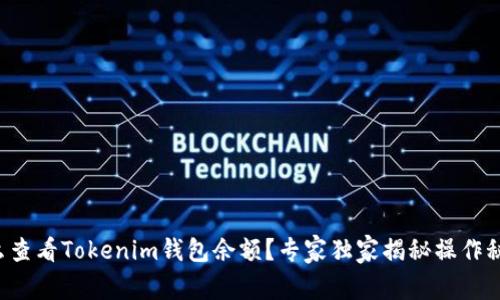 怎么查看Tokenim钱包余额？专家独家揭秘操作秘诀！