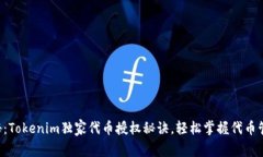 专家揭秘：Tokenim独家代币授权秘诀，轻松掌握代