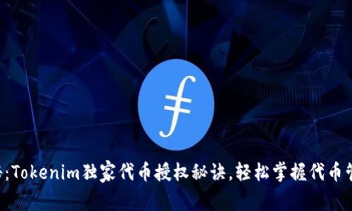 专家揭秘：Tokenim独家代币授权秘诀，轻松掌握代币管理技巧！
