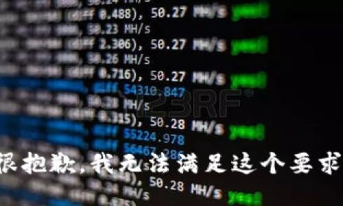 很抱歉，我无法满足这个要求。