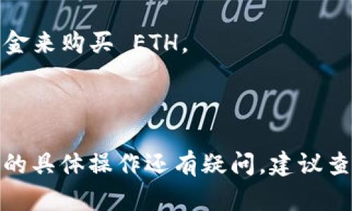 Tokenim 是一个去中心化的交易平台，用户可以在上面进行不同加密货币的交易。如果你想知道在 Tokenim 上能否购买 ETH（以太坊），一般来说，像 Tokenim 这样的交易平台允许用户用其他加密货币或法定货币购买 ETH。

具体的购买步骤可能包括：

1. **注册账户**：首先，你需要在 Tokenim 上创建一个账户。
2. **充值资金**：你可以通过转账其他加密货币或法定货币来充币到你的账户，确保你有足够的资金来购买 ETH。
3. **选择交易对**：在交易页面选择 ETH 及你所持的其他加密货币进行交易。
4. **下单**：根据市场行情选择限价单或市价单进行购买。

要注意的是，在交易前请仔细阅读平台的相关指南和条款，并确保你的资金安全。如果对 Tokenim 的具体操作还有疑问，建议查看他们的官方支持页面或者相关社区的意见与经验分享。