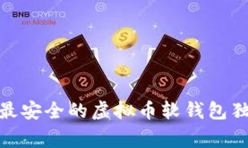 专家揭秘：2023年最安全的虚拟币软钱包独家推荐与使用秘诀