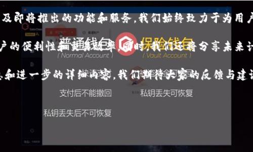 关于 Tokenim 发布公告

尊敬的用户，

我们很高兴地宣布，Tokenim 将于近日发布一项重要公告，涉及即将推出的功能和服务。我们始终致力于为用户提供更好的体验，并在此过程中持续改进我们的平台。

在公告中，我们将详细介绍一些新功能，这些功能旨在提高用户的便利性和交易效率。同时，我们还将分享未来计划的路线图，以便用户及时了解我们即将推出的更新和改进。

请您关注我们的官方网站及社交媒体平台，以获取第一手信息和进一步的详细内容。我们期待大家的反馈与建议，帮助我们不断进步！

感谢您的支持与信任。

Tokenim团队 敬上