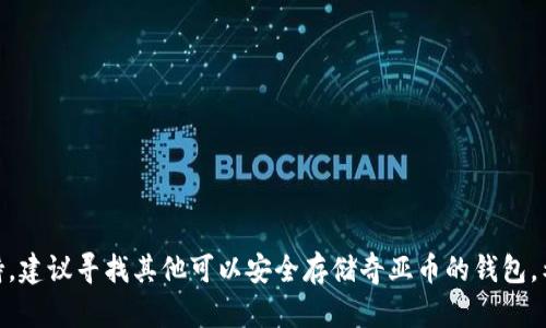 关于奇亚币（Chia Coin）和Tokenim钱包的提币问题，首先我们需要理解一下这两个名词背后的相关内容，以及它们之间的连接。

### 奇亚币是什么？

奇亚币是一种加密货币，采用了一种不同于比特币的存储机制，它使用了“时空证明”（Proof of Space and Time）的挖矿方式，意味着用户在“种植”硬盘空间，而不是消耗大量的电力。奇亚币的目标是实现更加环保的数字货币体系。

### Tokenim钱包是什么？

Tokenim是一款加密货币钱包，支持多种数字货币的存储与交易，用户可以通过这个钱包管理他们的数字资产，包括存储、发送和接收加密货币。

### 奇亚币能否提入Tokenim钱包？

要回答“奇亚币可以提tokenim钱包吗？”这个问题，首先要确认Tokenim钱包是否支持奇亚币的存储和交易。一般来说，用户提取奇亚币的方式是将其转入支持此币种的钱包中。如果Tokenim钱包未明确支持奇亚币，那么你将无法将奇亚币提入这个钱包。

### 怎么确认Tokenim钱包支持奇亚币？

步骤一：查看Tokenim官方文档
最直接的方式是访问Tokenim的官方网站，查看他们的支持币种列表。这个信息通常在“帮助中心”或“支持”页面可以找到。

步骤二：社区讨论与反馈
在各大加密货币讨论论坛，比如Bitcointalk或Reddit，通常会有关于Tokenim钱包的用户反馈。可以搜索一下有关奇亚币和Tokenim钱包的讨论，看看其他用户的经验。

步骤三：联系客服
如果你实在找不到相关信息，可以直接联系Tokenim钱包的客服，询问他们是否支持奇亚币的存储与提取。

### 其他钱包选项

若Tokenim不支持奇亚币，那么你还可以考虑其他一些流行的钱包，例如：

- **Exodus**：它是一款用户友好的多资产钱包，支持多种加密货币，也包括奇亚币。
  
- **Chia自带的钱包**：奇亚官方提供的钱包，最直接、最安全地支持奇亚币。

### 小结

所以，总结来说，如果你想将奇亚币提入Tokenim钱包，首先要确认Tokenim是否支持奇亚币。如果不支持，建议寻找其他可以安全存储奇亚币的钱包。希望这些信息对你有所帮助，如果你还有其他问题，欢迎随时询问！