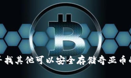 关于奇亚币（Chia Coin）和Tokenim钱包的提币问题，首先我们需要理解一下这两个名词背后的相关内容，以及它们之间的连接。

### 奇亚币是什么？

奇亚币是一种加密货币，采用了一种不同于比特币的存储机制，它使用了“时空证明”（Proof of Space and Time）的挖矿方式，意味着用户在“种植”硬盘空间，而不是消耗大量的电力。奇亚币的目标是实现更加环保的数字货币体系。

### Tokenim钱包是什么？

Tokenim是一款加密货币钱包，支持多种数字货币的存储与交易，用户可以通过这个钱包管理他们的数字资产，包括存储、发送和接收加密货币。

### 奇亚币能否提入Tokenim钱包？

要回答“奇亚币可以提tokenim钱包吗？”这个问题，首先要确认Tokenim钱包是否支持奇亚币的存储和交易。一般来说，用户提取奇亚币的方式是将其转入支持此币种的钱包中。如果Tokenim钱包未明确支持奇亚币，那么你将无法将奇亚币提入这个钱包。

### 怎么确认Tokenim钱包支持奇亚币？

步骤一：查看Tokenim官方文档
最直接的方式是访问Tokenim的官方网站，查看他们的支持币种列表。这个信息通常在“帮助中心”或“支持”页面可以找到。

步骤二：社区讨论与反馈
在各大加密货币讨论论坛，比如Bitcointalk或Reddit，通常会有关于Tokenim钱包的用户反馈。可以搜索一下有关奇亚币和Tokenim钱包的讨论，看看其他用户的经验。

步骤三：联系客服
如果你实在找不到相关信息，可以直接联系Tokenim钱包的客服，询问他们是否支持奇亚币的存储与提取。

### 其他钱包选项

若Tokenim不支持奇亚币，那么你还可以考虑其他一些流行的钱包，例如：

- **Exodus**：它是一款用户友好的多资产钱包，支持多种加密货币，也包括奇亚币。
  
- **Chia自带的钱包**：奇亚官方提供的钱包，最直接、最安全地支持奇亚币。

### 小结

所以，总结来说，如果你想将奇亚币提入Tokenim钱包，首先要确认Tokenim是否支持奇亚币。如果不支持，建议寻找其他可以安全存储奇亚币的钱包。希望这些信息对你有所帮助，如果你还有其他问题，欢迎随时询问！