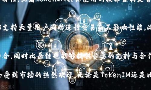 “TokenIM”作为一种数字资产和区块链技术，通常是可以在不同的区块链上应用或发行的。然而，具体是否能够在“比原链”（Bytom）上使用或放置TokenIM，取决于多种因素，包括技术支持、兼容性以及双方的协议。

什么是TokenIM?
TokenIM是一款致力于为用户提供数字资产管理服务的应用。它不仅支持多种类型的数字资产，还提供了钱包管理、交易、去中心化金融等功能。这种便捷的服务让越来越多的用户愿意在区块链世界中探索与投资。

比原链的基本介绍
比原链（Bytom）是一个高性能的区块链协议，旨在连接数字资产与现实世界的经济。它通过资产的登记、流转及交易，构建了一个可信赖的数字资产生态系统。比原链的特色在于它支持多元化资产的管理，囊括了数字货币、物联网（IoT）数据、甚至是权益等不同形式的资产。

TokenIM能否部署在比原链上?
首先，要回答这个问题，需要考虑技术层面的兼容性。TokenIM作为一个钱包应用，其技术架构是否能够支持比原链的协议是关键。如果TokenIM的开发者愿意进行相应的技术适配和开发，那么在比原链上部署TokenIM是有可能的。

部署过程中的挑战
在实际操作中，将TokenIM部署到比原链上可能面临一些挑战。例如，比原链的智能合约是否支持TokenIM所需的特性，或者TokenIM具体使用的技术架构是否可以与比原链的框架整合。此外，还需要考虑用户体验、性能等问题。

为什么选择比原链?
选择比原链作为TokenIM的部署平台，可能会带来很多优势。比原链以其高效的交易处理能力和安全性著称，能够支持大量用户同时进行交易而不影响性能。此外，比原链的去中心化特性也能够为用户提供更高的安全保障，减少了因为中心化导致的风险。

结论
总的来说，TokenIM能否在比原链上部署，取决于双方在技术和协议上的兼容性。如果开发团队有意愿进行深度整合，同时比原链也能够提供必要的支持与合作，那么这一目标是完全可以实现的。

在当今数字资产快速发展的时代，能够跨链合作与集成将成为未来的一大趋势。同时，用户友好的应用程序无疑会受到市场的热烈欢迎。无论是TokenIM还是比原链，在过程中所遇到的每一个挑战，都是推动区块链生态系统不断完善的重要一步。