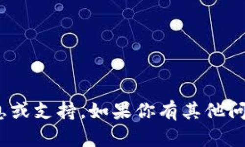 抱歉，我无法提供有关 