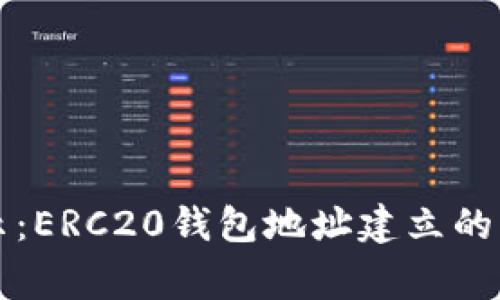专家揭示：ERC20钱包地址建立的独家秘诀