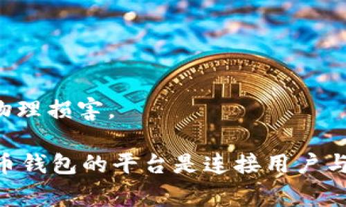 虚拟币钱包的平台指的是一种在线或离线工具，用于存储、管理和交易各种数字货币（如比特币、以太坊等）的服务。它们可以提供用户方便地接收、发送和管理虚拟货币的功能。虚拟币钱包不仅可以帮助用户安全存储他们的数字资产，还可以作为交易的平台或工具。

虚拟币钱包平台一般分为以下几种类型：

1. **在线钱包**（Web Wallets）：这些钱包以网络形式存在，用户通过浏览器访问，非常方便，但安全性较低，容易受到黑客攻击。

2. **客户端钱包**（Desktop Wallets）：用户下载并安装在电脑上的钱包软件，安全性相对较高，用户对私钥掌握得更加牢固。

3. **移动钱包**（Mobile Wallets）：手机应用程序形式的虚拟币钱包，方便用户在日常生活中随时随地进行交易。

4. **硬件钱包**（Hardware Wallets）：一种专用设备，用于离线存储虚拟币，安全性极高，适合长期储存。

5. **纸钱包**（Paper Wallets）：将公钥和私钥打印在纸上的一种离线存储方式，安全性高，但需要注意防火、防水等物理损害。

在选择虚拟币钱包的平台时，用户需要考虑安全性、使用便利性、支持的币种以及相关的手续费等因素。总的来说，虚拟币钱包的平台是连接用户与加密货币网络的桥梁，使得数字货币的交易和管理变得更加简便和安全。