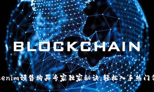 Tokenim预售购买专家独家秘诀：轻松入手热门代币