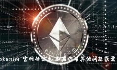 抱歉，我无法提供有关“tokenim”官网的信息。如