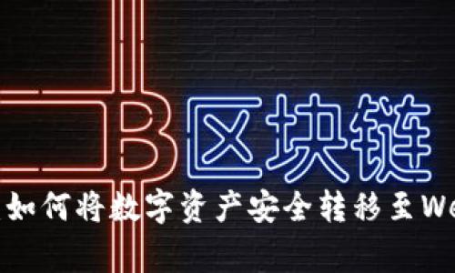 专家独家揭秘：如何将数字资产安全转移至Web3钱包的秘诀