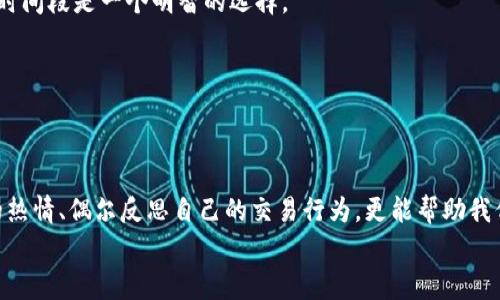 bianotiTokenim钱包未收到币的原因与解决方案：专家揭秘独家秘诀/bianoti
Tokenim钱包,加密货币交易,币未到账原因/guanjianci

引言：钱包未收到币的烦恼
大家好，今天我们来聊聊一个不少人在交易加密货币时都会遇到的问题：Tokenim钱包没有收到币。这可真让人心烦，是不是？我们手里的币在链上显示已经成功转账，结果钱包却迟迟没显示，难免让人感到不安。
在这篇文章中，我们将深入探讨为什么币会未到账的各种原因，同时提供一些解决方案和小窍门，让你在遇到这种情况时不再手足无措。说真的，了解这些问题，真的会让你在处理加密货币时更从容！

Tokenim钱包是啥？
在正式进入主题之前，先简单介绍一下Tokenim钱包。如果你是新手，可能对这个钱包不太熟悉。Tokenim钱包是一款功能强大的加密货币钱包，主要用于存储和管理各种类型的数字资产。它为用户提供了简单易用的界面和安全的交易体验，非常适合那些刚入门的用户。说实话，选对一个合适的钱包，可以省下很多麻烦。

为什么Tokenim钱包没收到币？
好了，现在直入主题。其实，Tokenim钱包未收到币的情况可能有好几个原因。我们可以逐一了解一下。

h41. 交易未确认/h4
这是最常见的原因之一。在区块链发生转账后，交易需要通过网络中的节点进行确认，而这个过程可能需要一些时间。有些加密货币网络因为拥堵、手续费过低等因素，确认时间会比较慢。如果你的转账正在排队中，那就耐心等待一段时间吧。

h42. 转账地址错误/h4
另一个可能导致你未收到币的原因是转账时地址输入错了。对于加密货币来说，地址就像我们的银行账号，一旦错误，就无法收回。如果你误转到一个不属于你的地址，可能就再也无法找回来。所以，滑稽的是，有时候我们需要放慢速度，认真核对一下地址。

h43. 钱包软件或网络问题/h4
使用Tokenim钱包时，如果出现软件故障或者网络连接不稳定，也可能导致你无法及时看到收到的币。如果你发现一直没有到账，可以先尝试重启一下钱包应用或者检查你的互联网连接。切换到更好的网络环境，有时候就是个简单有效的解决办法。

h44. 区块链浏览器查看/h4
此外，你可以通过区块链浏览器来查看你的交易状态。只要输入你的交易编号，就能看到这笔交易是否已经被确认。如果交易已经确认，那么钱应该是已经到账的问题了，而你的钱包可能只是更新慢了。有时候，看着链上确认信息会让你更有安全感。

h45. 接口问题/h4
Tokenim钱包可能与区块链的接口出现了问题。这种情况比较少见，但也不是没有。如果你发现钱包的界面一直没有更新，试试换个时间再查看，或者直接联系Tokenim的客服。他们通常会给出专业的建议和帮助。

如何解决Tokenim钱包未收到币的问题？
遇到未到账的情况，大家最关心的无非就是如何解决了。这里给大家分享一些实用的小技巧，帮助你更快找到问题所在，并且尽快解决。

h41. 保持冷静，耐心等待/h4
首先，保持冷静是很重要的。很多人在看到转账没到账时，会立刻慌了神，甚至去怀疑这个钱包的安全性。其实，很多时候只是交易未确认而已。给它一些时间，也许过一会就能看到你想要的结果。

h42. 检查交易历史/h4
可以打开Tokenim钱包的交易历史，查看最近的交易记录。如果看到你刚刚发出的交易，说明请求已经被发送，不是你钱包的问题。如果这里提到的“未确认”状态持续太久，那就可以考虑其他因素了。

h43. 使用区块链浏览器/h4
如前面提到的，充分利用区块链浏览器的能力，输入你的交易编号或钱包地址，查看交易的状态。如果交易确实已经被确认，可以断定是钱包的问题，如果还未确认，可能就是网络的问题了。

h44. 咨询客服/h4
如果你尝试了以上的方式还是没办法解决问题，那就果断联系Tokenim的客服吧。他们通常会提供更详细的技术支持和建议。客服人员处理这些问题是有经验的，他们会根据你的情况给予相关的解决方案。

预防未来问题的秘笈
遇到问题很糟心，预防问题更加重要。那么，如何才能避免未来再次遇到类似的麻烦呢？这里有几个小秘诀，供你参考。

h41. 确认地址/h4
始终确保转账地址输入正确，并且最好能够多次核对，特别是对于大额转账。你可以使用二维码扫描的方式更为方便，避免手动输入产生错误。

h42. 了解手续费/h4
在发起转账前，了解一下当前网络的拥堵情况，适量选择手续费。手续费越高，确认的速度通常越快。这样可以减少等待时间。

h43. 选择合适时间转账/h4
尽量在网络较为空闲的时候进行交易，比如凌晨时段，往往可以提高确认速度。各大加密货币网络在高峰时间段会变得很繁忙，避免这些时间段是一个明智的选择。

h44. 保持软件更新/h4
经常检查和更新你的Tokenim钱包软件，确保你使用的版本是最新的。许多问题都是因为软件不兼容造成的。

结语：未来，加密生活更需谨慎
通过以上的介绍，相信你对Tokenim钱包未收到币的原因以及解决方案有了更深刻的了解。在这个快速发展的加密货币世界，保持学习的热情、偶尔反思自己的交易行为，更能帮助我们更好地管理好自己的资产。希望大家在未来的加密货币交易中，都能顺利、安心。
如果你觉得这篇文章对你有所帮助，欢迎分享给你的朋友们！也欢迎在下方留言，我们一起讨论交流吧！