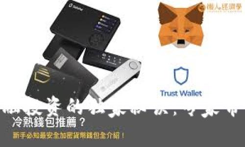 揭秘Tokenim金融投资的独家秘诀：专家带你掌握未来趋势