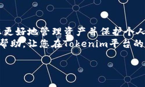 在使用Tokenim（假设是一种代币或加密货币相关服务的平台）创建多个地址的过程中，您可能需要遵循一些步骤和注意事情。以下是一个关于如何创建多个地址的详细指南，涵盖了相关的操作步骤、注意事项以及一些实用的建议。

什么是数字货币地址？
数字货币地址是一个独特的标识符，用于接收或发送加密货币。每个地址就像您的银行账户号码，允许您在区块链上进行交易。创建多个地址可以帮助用户管理资产，特别是当您持有不同种类的加密货币时。

为什么要创建多个地址？
创建多个地址有几个好处。首先，它可以增强您的隐私。比如说，如果您使用单一地址进行所有交易，别人可以轻易地跟踪您的资金流动。而如果您为不同的交易或不同的项目创建独立地址，您的资金活动就不容易被关联。其次，这也有助于更好地管理您的资产。如果您将不同的投资或交易活动分开，您就能够更直观地了解每个部分的表现。

Tokenim平台简介
Tokenim作为一个加密货币的交易和管理平台，为用户提供了创建和管理数字货币地址的便利。有些平台甚至允许用户创建多个地址，而您可能不需要逐个的私钥管理，简化了用户的操作流程。

创建多个地址的步骤
接下来，我将为您详细介绍如何在Tokenim平台上创建多个地址。请注意，以下步骤可能因平台的具体实现而略有不同，但大体流程是相似的。

h4第一步：注册并登录/h4
首先，您需要在Tokenim平台注册一个账户。如果您已经有账户，直接登录即可。很多平台都提供两步验证等安全防护措施，确保您的账户安全。因此，在登录过程中务必要注意这些安全提示。

h4第二步：查找地址管理选项/h4
登录后，您需要找到“钱包”或“地址管理”的选项。在一些平台上，您可能需要先进入“账户设置”才能找到相关选项。

h4第三步：创建新的地址/h4
找到地址管理选项后，通常会有一个“创建新地址”或“生成新地址”的按钮。点击该按钮，然后系统将为您生成一个新的地址。注意，有些平台可能会要求您选择要生成地址的币种，例如比特币、以太坊或其他代币。

h4第四步：保存地址信息/h4
生成完新地址后，请确保妥善保存与该地址相关的信息，包括私钥和地址字符串。请特别注意，私钥是控制该地址存款和提款的唯一凭证，如果丢失，您将永远无法找回该地址下的资金。

h4第五步：重复上述步骤/h4
如果您需要创建多个地址，可以重复上述步骤，直到创建满足您需求的地址数量。每个地址完成生成后都要进行妥善的管理和记录。

管理多个地址的技巧
创建多个地址后，管理这些地址也是一项重要的任务。这里有一些实用的建议，帮助您更好地管理这些地址：

h4使用记账工具/h4
如果您创建了多个地址，建议使用电子表格或专门的记账工具记录每个地址的用途、余额和相关交易。这样，不仅方便查找，还能避免混淆。

h4定期检查/h4
定期登录平台查看各个地址的状态和余额，确保没有遗漏或异常情况。这不仅有助于您熟悉自己的投资情况，也能及时发现问题。

h4考虑使用硬件钱包/h4
如果您创建了很多地址并存放了较大的资金，使用硬件钱包会是一个更安全的选择。硬件钱包可以帮助您更安全地存储私钥，大大降低被黑客攻击的风险。

总结
通过Tokenim创建多个地址是一个简单而有效的管理加密资产的方式。众所周知，处理加密货币时的隐私和安全是至关重要的，创建独立的地址可以帮助您更好地管理资产并保护个人隐私。
说真的，虽然开始可能会觉得有点麻烦，但随着您逐渐熟悉这个过程，创建和管理多个地址将成为您加密货币投资中的一项基本技能。希望这篇文章对您有帮助，让您在Tokenim平台的加密货币之旅更加顺利。

如果还有其他疑问，欢迎随时提出。无论是技术问题，还是如何选择合适的投资策略，我都会尽力为您解答。