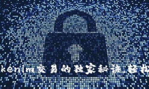 专家揭秘：Tokenim交易的独家秘诀，轻松节约手续费！