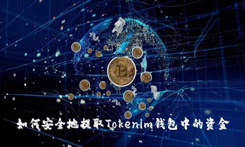 如何安全地提取Tokenim钱包中的资金