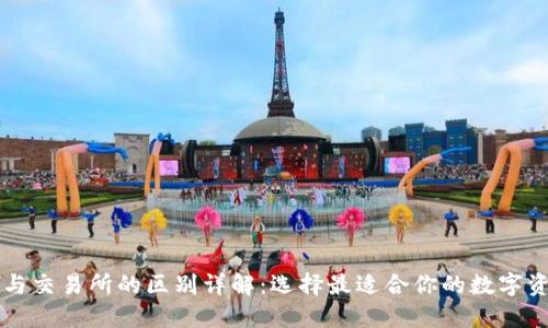 区块链钱包与交易所的区别详解：选择最适合你的数字资产管理方式