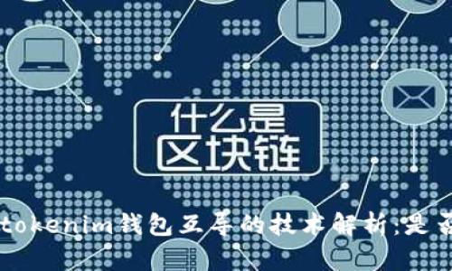 Tokentokenim钱包互导的技术解析：是否简单？