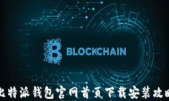 比特派钱包官网首页下载安装攻略