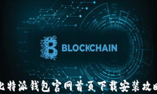 
比特派钱包官网首页下载安装攻略