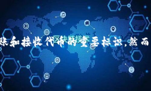 在区块链和加密货币的世界里，tokenim地址（代币地址）是一个个人或实体在区块链上进行交易、转账和接收代币的重要标识。然而，分享这个地址并不是没有风险的。以下是关于“tokenim地址给别人有什么风险”的详细探讨和分析。

分享tokenim地址的风险与应对策略