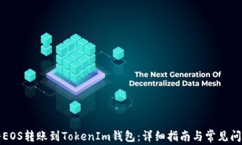 
如何将EOS转账到TokenIm钱包：详细指南与常见问题解答