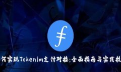 如何实现Tokenim支付对接：全面指南与实践技巧