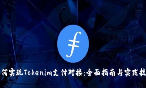 如何实现Tokenim支付对接：全面指南与实践技巧