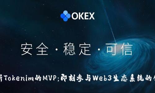 深入解析Tokenim的MVP：即刻参与Web3生态系统的创新之旅
