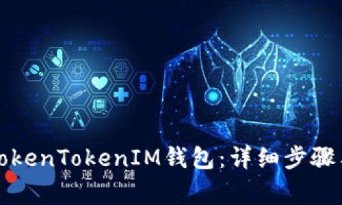 如何注销TokenTokenIM钱包：详细步骤与注意事项