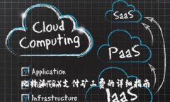 比特派TRX支付矿工费的详细指南