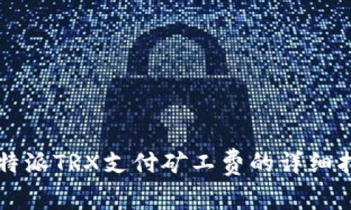 比特派TRX支付矿工费的详细指南