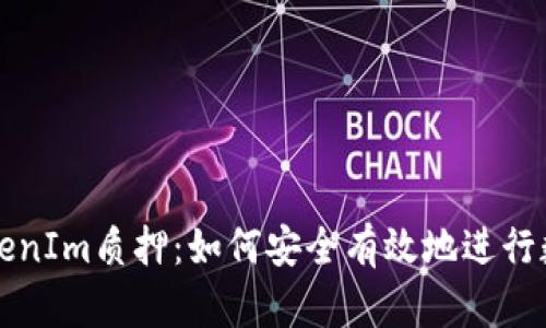 深入解析TokenIm质押：如何安全有效地进行数字资产投资