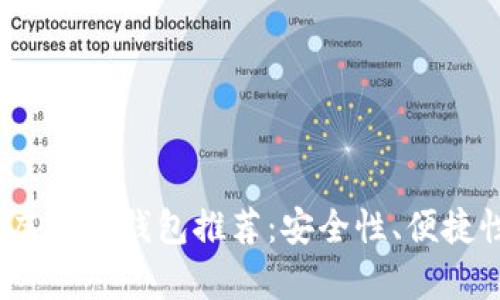 2023年最佳虚拟币钱包推荐：安全性、便捷性与存储选择
