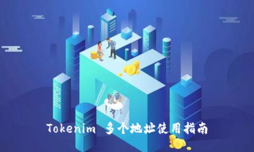 Tokenim 多个地址使用指南