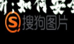 数字货币电子钱包原理解析：如何安全储存与管